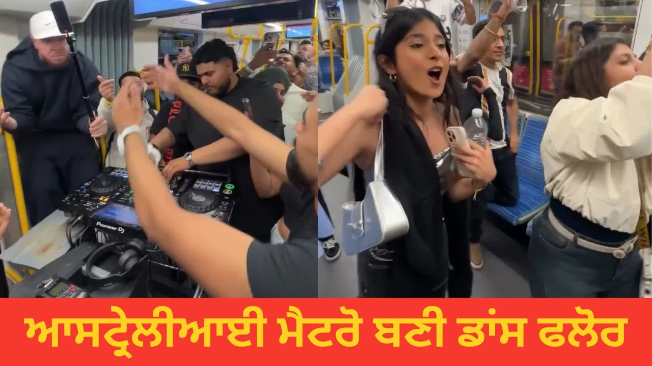 Viral Video: ਆਸਟ੍ਰੇਲੀਆਈ ਮੈਟਰੋ ਵਿੱਚ ਲੱਗਿਆ ਪੰਜਾਬੀ ਮਿਊਜਿਕ ਦਾ ਤੜਕਾ, ਡੀਜੇ ਦੀ ਧੁੰਨ ਤੇ ਰੱਜ ਕੇ ਝੂਮੇ ਲੋਕ