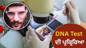 ਮੁਲਜਮ ਉਮਰ ਦਾ DNA ਮੈਚ, ਫੋਰੈਂਸਿਕ ਪ੍ਰਕਿਰਿਆ ਨਾਲ ਕਿਵੇਂ ਪੁਖਤਾ ਹੋਈ ਪਛਾਣ?