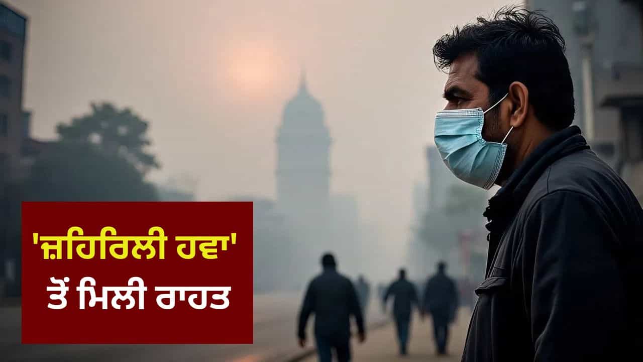 ਦਿੱਲੀ-NCR ਵਾਸੀਆਂ ਨੂੰ ਪ੍ਰਦੂਸ਼ਣ ਤੋਂ ਮਿਲੀ ਰਾਹਤ! GRAP ਸਟੇਜ-III ਹਟਾਇਆ; ਜਾਣੋ AQI