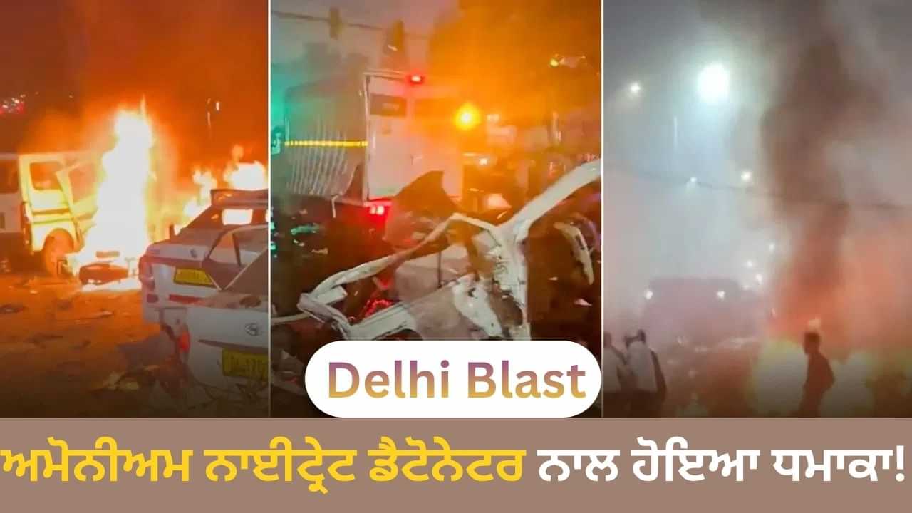 Delhi Blast: ਅਮੋਨੀਅਮ ਨਾਈਟ੍ਰੇਟ ਤੋਂ RDX ਤੱਕ, ਕਿੰਨੇ ਤਰ੍ਹਾਂ ਦੇ ਵਿਸਫੋਟਕ ਵਰਤਦੇ ਹਨ ਅੱਤਵਾਦੀ? ਕਿਹੜਾ ਸਭ ਤੋਂ ਵੱਧ ਖ਼ਤਰਨਾਕ? Delhi Blast: ਅਮੋਨੀਅਮ ਨਾਈਟ੍ਰੇਟ ਤੋਂ RDX ਤੱਕ, ਕਿੰਨੇ ਤਰ੍ਹਾਂ ਦੇ ਵਿਸਫੋਟਕ ਵਰਤਦੇ ਹਨ ਅੱਤਵਾਦੀ? ਕਿਹੜਾ ਸਭ ਤੋਂ ਵੱਧ ਖ਼ਤਰਨਾਕ?