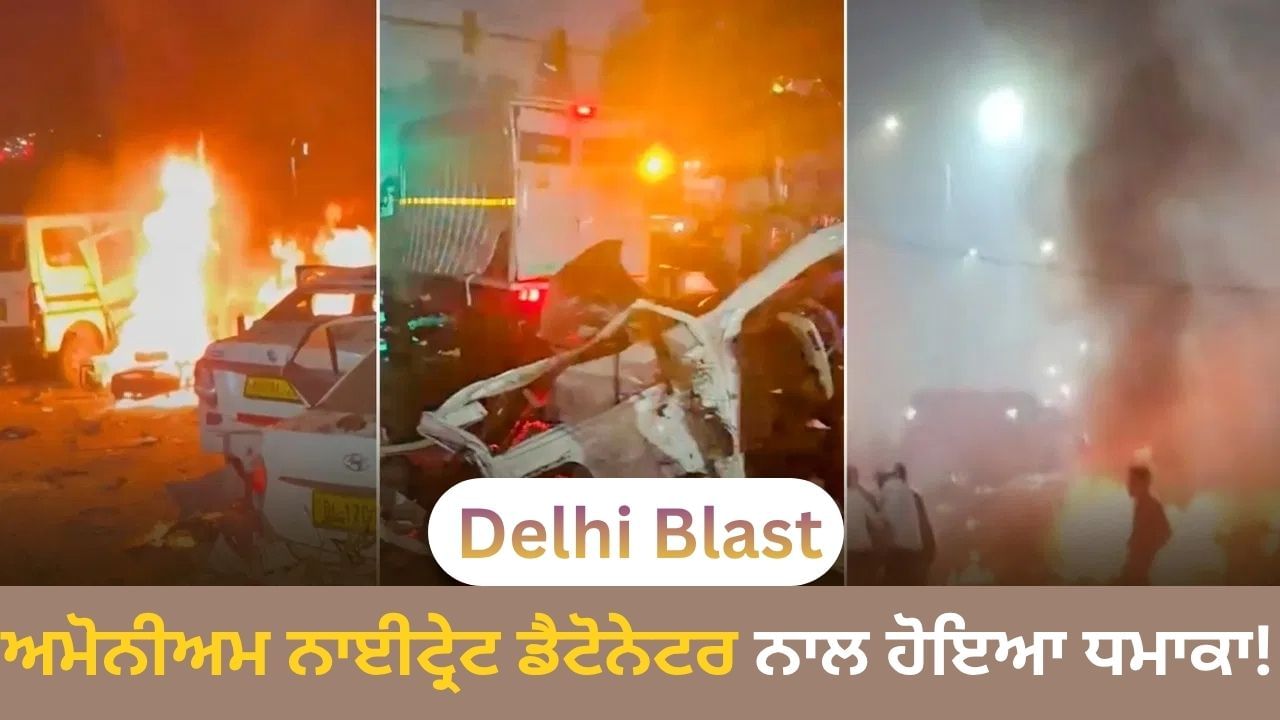 Delhi Blast: ਅਮੋਨੀਅਮ ਨਾਈਟ੍ਰੇਟ ਤੋਂ RDX ਤੱਕ, ਕਿੰਨੇ ਤਰ੍ਹਾਂ ਦੇ ਵਿਸਫੋਟਕ ਵਰਤਦੇ ਹਨ ਅੱਤਵਾਦੀ? ਕਿਹੜਾ ਸਭ ਤੋਂ ਵੱਧ ਖ਼ਤਰਨਾਕ?