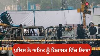 Delhi Blast: ਕੌਣ ਹੈ ਅਮਿਤ, ਦਿੱਲੀ ਪੁਲਿਸ ਨੇ ਜਿਸ ਨੂੰ ਪੁੱਛਗਿੱਛ ਲਈ ਉਸ ਦੇ ਦਫ਼ਤਰ ਤੋਂ ਚੁੱਕਿਆ?