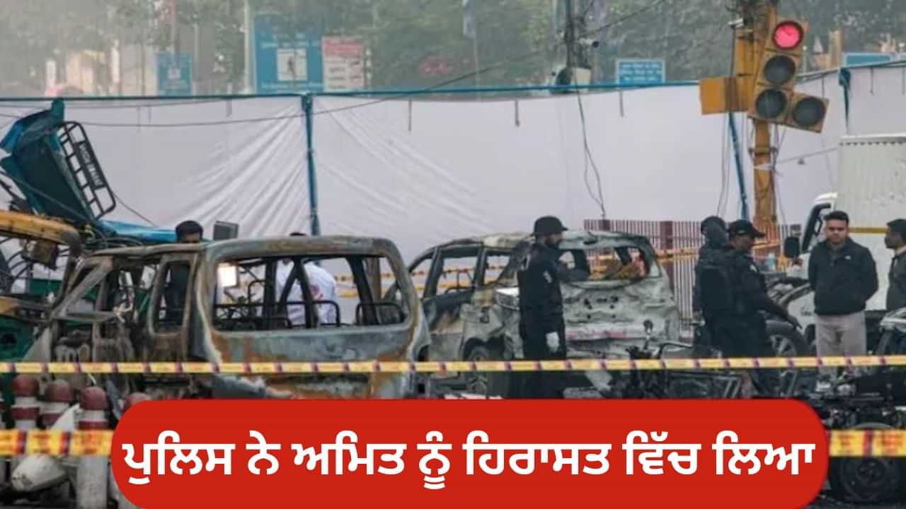 Delhi Blast: ਕੌਣ ਹੈ ਅਮਿਤ, ਦਿੱਲੀ ਪੁਲਿਸ ਨੇ ਜਿਸ ਨੂੰ ਪੁੱਛਗਿੱਛ ਲਈ ਉਸ ਦੇ ਦਫ਼ਤਰ ਤੋਂ ਚੁੱਕਿਆ? Delhi Blast: ਕੌਣ ਹੈ ਅਮਿਤ, ਦਿੱਲੀ ਪੁਲਿਸ ਨੇ ਜਿਸ ਨੂੰ ਪੁੱਛਗਿੱਛ ਲਈ ਉਸ ਦੇ ਦਫ਼ਤਰ ਤੋਂ ਚੁੱਕਿਆ?