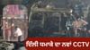 Delhi Blast CCTV: ਦਿੱਲੀ ਧਮਾਕੇ ਦਾ ਨਵਾਂ CCTV ਆਈਆ ਸਾਹਮਣੇ, 40 ਫੁੱਟ ਹੇਠਾਂ ਤੱਕ ਹਿੱਲੀ ਜ਼ਮੀਨ...