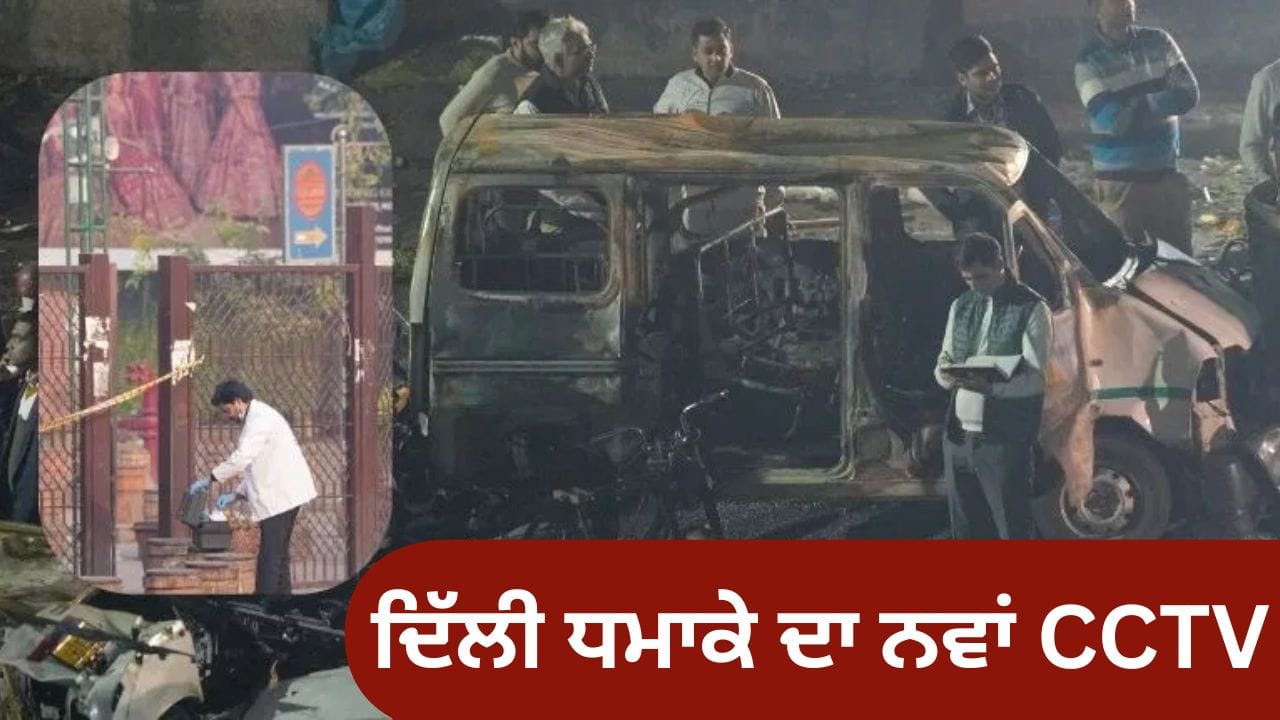 Delhi Blast CCTV: ਦਿੱਲੀ ਧਮਾਕੇ ਦਾ ਨਵਾਂ CCTV ਆਈਆ ਸਾਹਮਣੇ, 40 ਫੁੱਟ ਹੇਠਾਂ ਤੱਕ ਹਿੱਲੀ ਜ਼ਮੀਨ