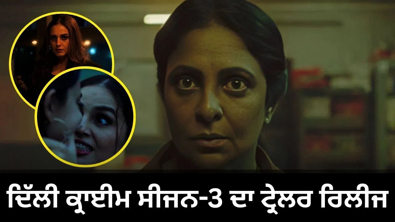 Delhi Crime 3: ਰਾਜਧਾਨੀ ਨੂੰ ਦਹਿਲਾਏਗਾ 'ਬੜੀ ਦੀਦੀ' ਦਾ ਖੌਫ਼ ... ਰਿਲੀਜ ਹੋਇਆ ਸ਼ੇਫਾਲੀ ਸ਼ਾਹ ਦੀ ਸੀਰੀਜ ਦਾ ਟ੍ਰੇਲਰ