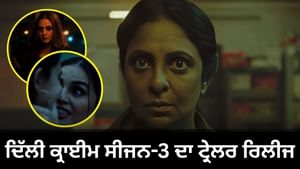 ਰਾਜਧਾਨੀ ਨੂੰ ਦਹਿਲਾਏਗਾ 'ਬੜੀ ਦੀਦੀ' ਦਾ ਖੌਫ਼, Delhi Crime 3 ਦਾ ਟ੍ਰੇਲਰ ਰਿਲੀਜ