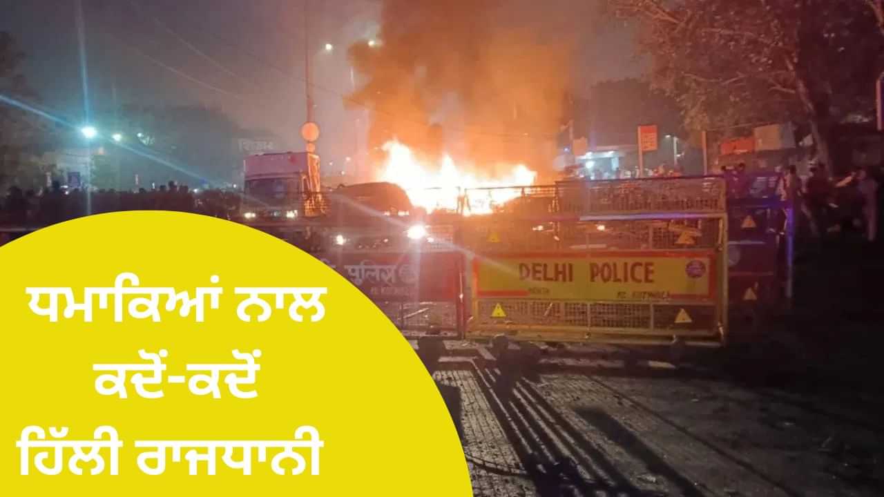 Delhi Blast: ਦਿੱਲੀ ਦੇ ਲਾਲ ਕਿਲ੍ਹੇ ਨੇੜੇ ਵੱਡਾ ਧਮਾਕਾ, 8 ਮੌਤਾਂ; ਜਾਣੋ ਕਦੋਂ-ਕਦੋਂ ਹਿੱਲੀ ਰਾਜਧਾਨੀ Delhi Blast: ਦਿੱਲੀ ਦੇ ਲਾਲ ਕਿਲ੍ਹੇ ਨੇੜੇ ਵੱਡਾ ਧਮਾਕਾ, 8 ਮੌਤਾਂ; ਜਾਣੋ ਕਦੋਂ-ਕਦੋਂ ਹਿੱਲੀ ਰਾਜਧਾਨੀ