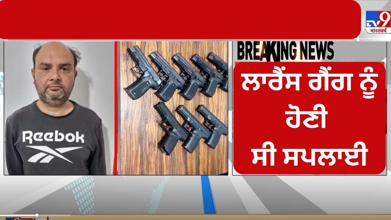 Delhi Blast Probe: ਦਿੱਲੀ ਵਿੱਚ ਪਾਕਿਸਤਾਨ ਤੋਂ ਹਥਿਆਰ ਜ਼ਬਤ, ISI ਦੀ ਵੱਡੀ ਸਾਜ਼ਿਸ਼ ਦਾ ਪਰਦਾਫਾਸ਼