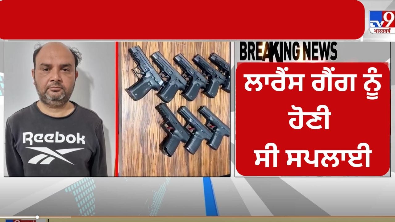 Delhi Blast Probe: ਦਿੱਲੀ ਵਿੱਚ ਪਾਕਿਸਤਾਨ ਤੋਂ ਹਥਿਆਰ ਜ਼ਬਤ, ISI ਦੀ ਵੱਡੀ ਸਾਜ਼ਿਸ਼ ਦਾ ਪਰਦਾਫਾਸ਼