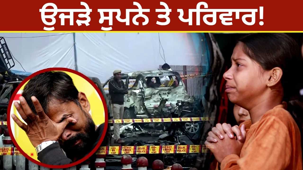 Delhi Blast: ਸੁਪਨਿਆਂ ਦੇ ਸ਼ਹਿਰ ਵਿੱਚ ਵਿਖਰੇ ਆਮ ਜੀਵਨ ਦੇ ਟੁਕੜੇ...ਬੇਕਸੂਰਾਂ ਦੀਆਂ ਦਿਲ ਦਹਿਲਾਉਣ ਵਾਲੀਆਂ ਕਹਾਣੀਆਂ Delhi Blast: ਸੁਪਨਿਆਂ ਦੇ ਸ਼ਹਿਰ ਵਿੱਚ ਵਿਖਰੇ ਆਮ ਜੀਵਨ ਦੇ ਟੁਕੜੇ...ਬੇਕਸੂਰਾਂ ਦੀਆਂ ਦਿਲ ਦਹਿਲਾਉਣ ਵਾਲੀਆਂ ਕਹਾਣੀਆਂ