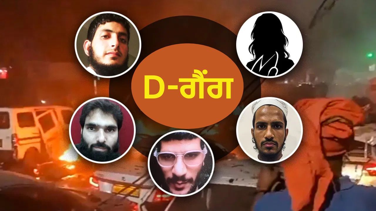 Delhi Blast: ਅਮੋਨੀਅਮ ਨਾਈਟ੍ਰੇਟ ਤੇ 5 ਡਾਕਟਰਾਂ ਦਾ ਦਿਮਾਗ... ਦਿੱਲੀ ਨੂੰ ਦਹਿਲਾਉਣ ਵਾਲਾ 'ਡੀ ਗੈਂਗ'