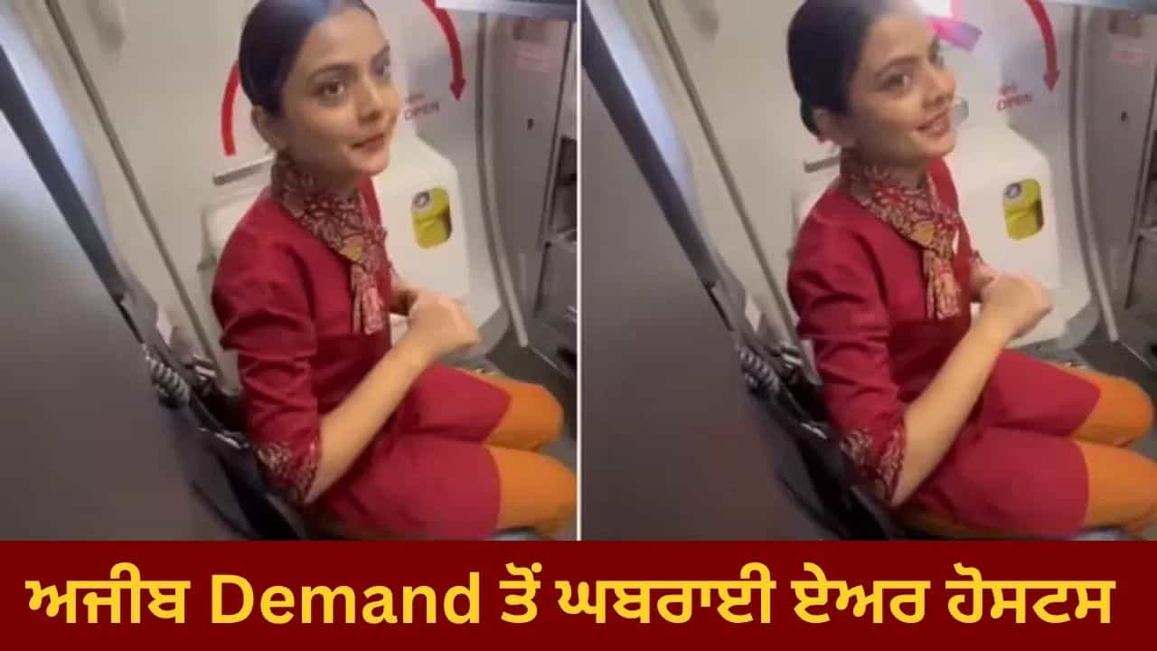 Viral Video: ਫਲਾਈਟ ਚ ਮੁੰਡੇ ਨੇ ਏਅਰ ਹੋਸਟਸ ਤੋਂ ਕੀਤੀ ਅਜੀਬ Demand, ਸੁਣ ਕੇ ਹਵਾ ਵਿੱਚ ਹੀ ਹਿੱਲ ਗਈ ਕੁੜੀ Viral Video: ਫਲਾਈਟ ਚ ਮੁੰਡੇ ਨੇ ਏਅਰ ਹੋਸਟਸ ਤੋਂ ਕੀਤੀ ਅਜੀਬ Demand, ਸੁਣ ਕੇ ਹਵਾ ਵਿੱਚ ਹੀ ਹਿੱਲ ਗਈ ਕੁੜੀ