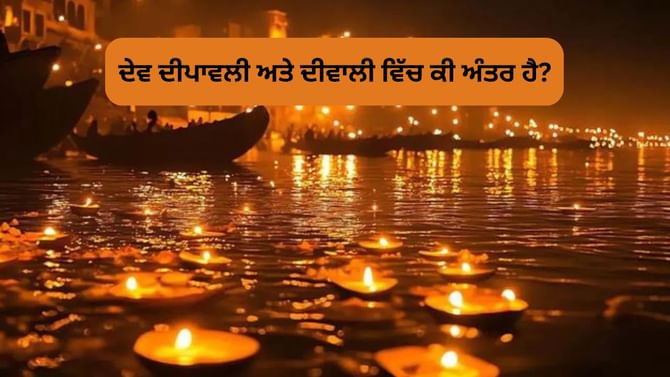 Dev Deepawali 2025: ਦੇਵ ਦੀਪਾਵਲੀ ਅਤੇ ਦੀਵਾਲੀ ਵਿੱਚ ਕੀ ਅੰਤਰ ਹੈ? ਸਮਝੋ