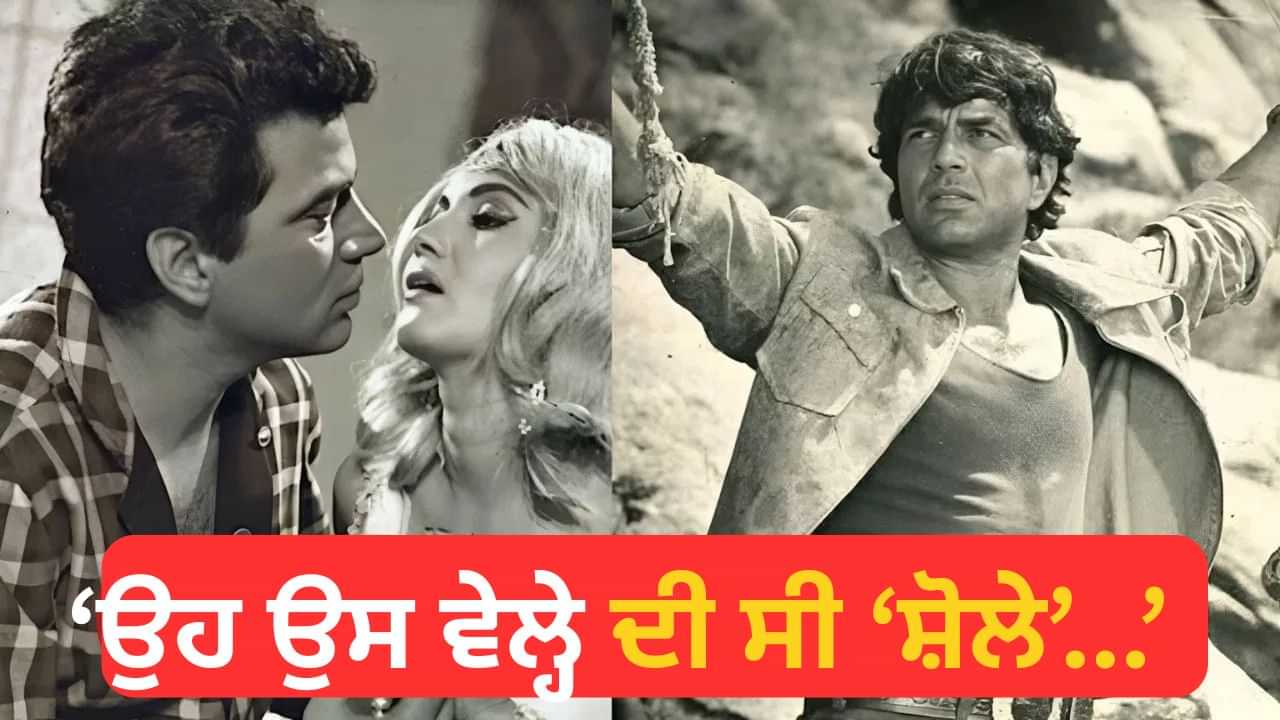 Dharmendra Health: ਧਰਮਿੰਦਰ ਦੀ ਕਿਸਮਤ ਬਦਲਣ ਵਾਲੀ ਉਹ ਫਿਲਮ, ਜਿਸਦੀ ਐਕਟਰ ਨੇ ਸ਼ੋਲੇ ਨਾਲ ਕੀਤੀ ਸੀ ਤੁਲਨਾ, ਮਿਲਿਆ ਸੀ ਹੀ-ਮੈਨ ਦਾ ਖਿਤਾਬ Dharmendra Health: ਧਰਮਿੰਦਰ ਦੀ ਕਿਸਮਤ ਬਦਲਣ ਵਾਲੀ ਉਹ ਫਿਲਮ, ਜਿਸਦੀ ਐਕਟਰ ਨੇ ਸ਼ੋਲੇ ਨਾਲ ਕੀਤੀ ਸੀ ਤੁਲਨਾ, ਮਿਲਿਆ ਸੀ ਹੀ-ਮੈਨ ਦਾ ਖਿਤਾਬ