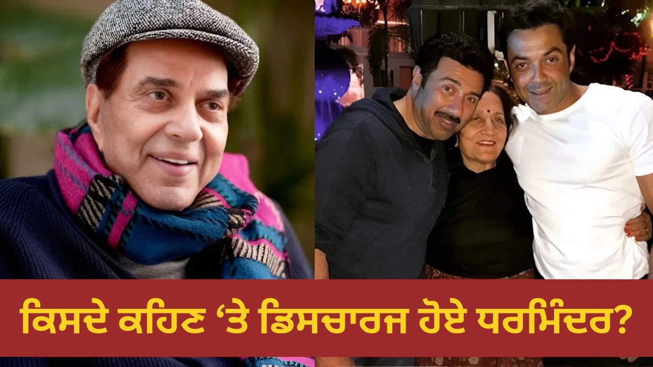 Dharmendra Health: ਧਰਮਿੰਦਰ ਦੀ ਹਾਲਤ ਨਾਜ਼ੁਕ, ਫਿਰ ਕਿਸਦੇ ਕਹਿਣ ਤੇ ਡਾਕਟਰਾਂ ਨੇ ਐਕਟਰ ਨੂੰ ਦਿੱਤੀ ਹਸਪਤਾਲ ਤੋਂ ਛੁੱਟੀ?