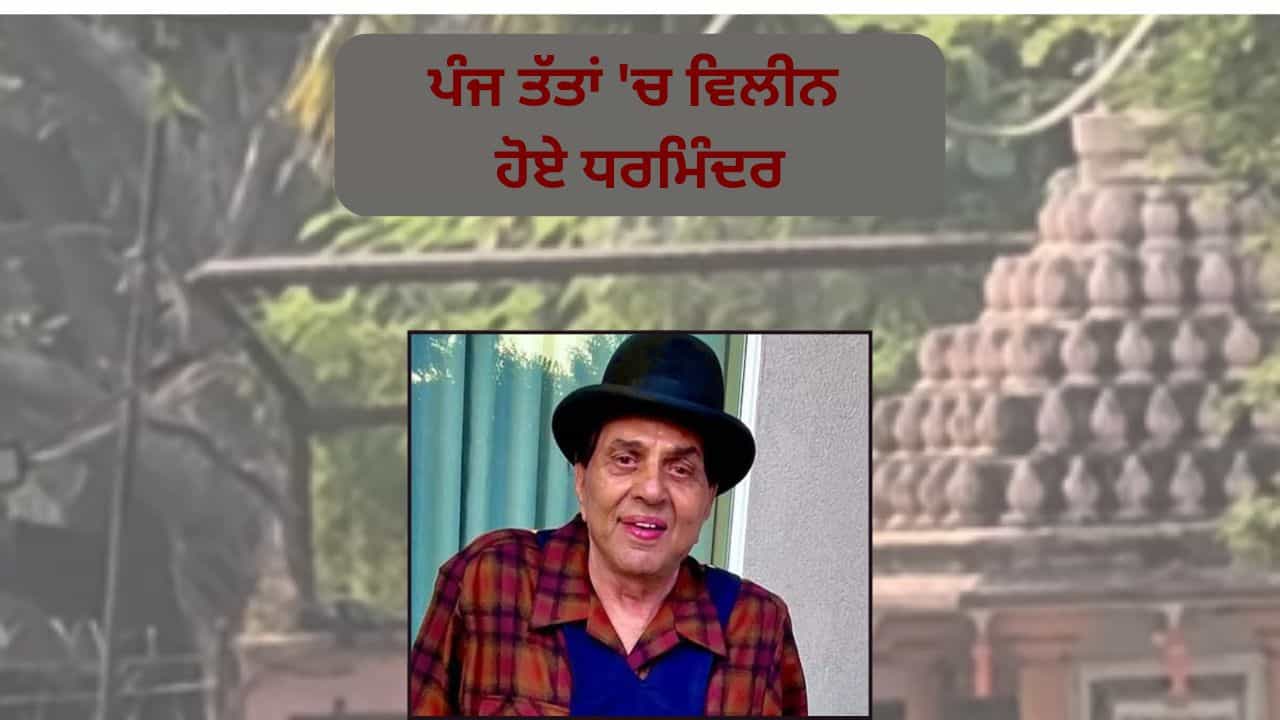 Dharmendra Funeral: ਬਿਨਾਂ ਕਿਸੇ ਸ਼ੋਰ-ਸ਼ਰਾਬੇ ਦੇ ਹੋਇਆ ਧਰਮਿੰਦਰ ਦਾ ਸਸਕਾਰ, ਪਰਿਵਾਰ ਅਤੇ ਪੂਰਾ ਬਾਲੀਵੁੱਡ ਰਿਹਾ ਮੌਜੂਦ, ਫੈਨਸ ਨਹੀਂ ਕਰ ਸਕੇ ਅੰਤਿਮ ਦਰਸ਼ਨ Dharmendra Funeral: ਬਿਨਾਂ ਕਿਸੇ ਸ਼ੋਰ-ਸ਼ਰਾਬੇ ਦੇ ਹੋਇਆ ਧਰਮਿੰਦਰ ਦਾ ਸਸਕਾਰ, ਪਰਿਵਾਰ ਅਤੇ ਪੂਰਾ ਬਾਲੀਵੁੱਡ ਰਿਹਾ ਮੌਜੂਦ, ਫੈਨਸ ਨਹੀਂ ਕਰ ਸਕੇ ਅੰਤਿਮ ਦਰਸ਼ਨ