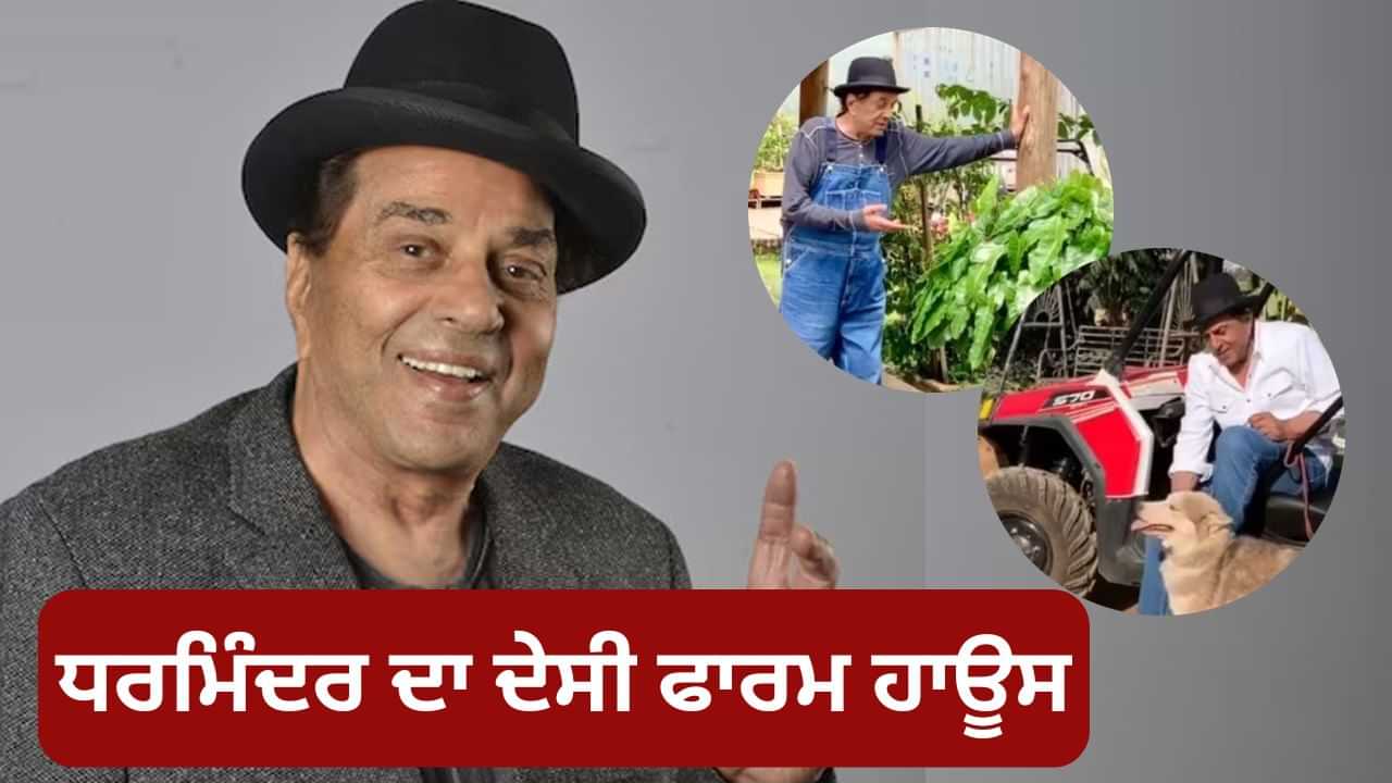 ਇੱਥੇ ਕਿਸਾਨ ਬਣ ਜਾਂਦਾ ਹੈ ਬਾਲੀਵੁੱਡ ਦਾ ਹੀ-ਮੈਨ, 100 ਏਕੜ ਦਾ ਹੈ ਧਰਮਿੰਦਰ ਦਾ ਫਾਰਮ ਹਾਊਸ ਇੱਥੇ ਕਿਸਾਨ ਬਣ ਜਾਂਦਾ ਹੈ ਬਾਲੀਵੁੱਡ ਦਾ ਹੀ-ਮੈਨ, 100 ਏਕੜ ਦਾ ਹੈ ਧਰਮਿੰਦਰ ਦਾ ਫਾਰਮ ਹਾਊਸ
