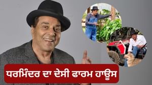 ਦੂਜਾ ਘਰ, ਪਹਿਲਾ ਪਿਆਰ...100 ਏਕੜ ਦਾ ਹੈ ਧਰਮਿੰਦਰ ਦਾ ਫਾਰਮ ਹਾਊਸ