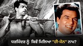 ਧਰਮਿੰਦਰ ਨੂੰ ਕਿਸਨੇ ਦਿੱਤਾ 