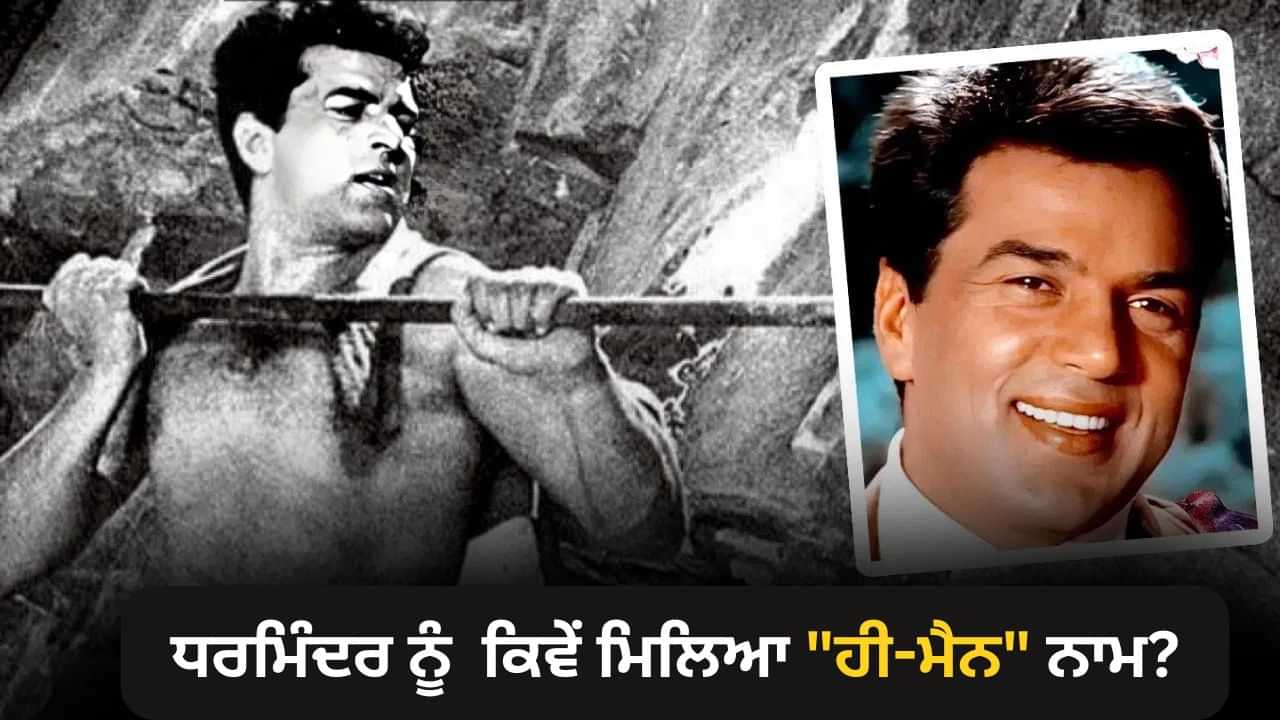 ਧਰਮਿੰਦਰ ਨੂੰ ਕਿਸਨੇ ਦਿੱਤਾ ਹੀ-ਮੈਨ ਨਾਮ? ਸ਼ਰਟਲੈੱਸ ਫੋਟੋ ਨੇ ਕਿਵੇਂ ਰਚਿਆ ਇਤਿਹਾਸ?