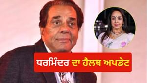 Dharmendra Health: ਚਿੰਤਾ ਕਰਨ ਦੀ ਗੱਲ ਨਹੀਂ, ਧਰਮਿੰਦਰ ਦਾ ਹੈਲਥ ਅਪਡੇਟ ਆਇਆ Dharmendra Health: ਚਿੰਤਾ ਕਰਨ ਦੀ ਗੱਲ ਨਹੀਂ, ਧਰਮਿੰਦਰ ਦਾ ਹੈਲਥ ਅਪਡੇਟ ਆਇਆ