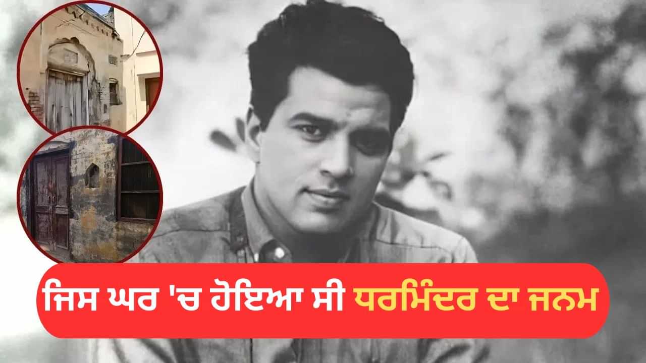 Dharmendra Village: ਜਿਸ ਘਰ ਚ ਹੋਇਆ ਸੀ ਧਰਮਿੰਦਰ ਦਾ ਜਨਮ, ਜਾਣੋ ਉਨ੍ਹਾਂ ਦੇ ਬਚਪਨ ਦੀਆਂ ਕਹਾਣੀਆਂ Dharmendra Village: ਜਿਸ ਘਰ ਚ ਹੋਇਆ ਸੀ ਧਰਮਿੰਦਰ ਦਾ ਜਨਮ, ਜਾਣੋ ਉਨ੍ਹਾਂ ਦੇ ਬਚਪਨ ਦੀਆਂ ਕਹਾਣੀਆਂ