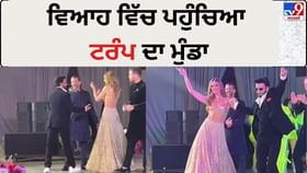 Udaipur Celebrity Wedding: ਉਦੈਪੁਰ ਦੇ ਸ਼ਾਹੀ ਵਿਆਹ ਵਿੱਚ ਆ ਕੇ ਡੋਨਾਲਡ ਟਰੰਪ ਜੂਨੀਅਰ ਨੇ ਵਧਾਇਆ ਗਲੈਮਰ