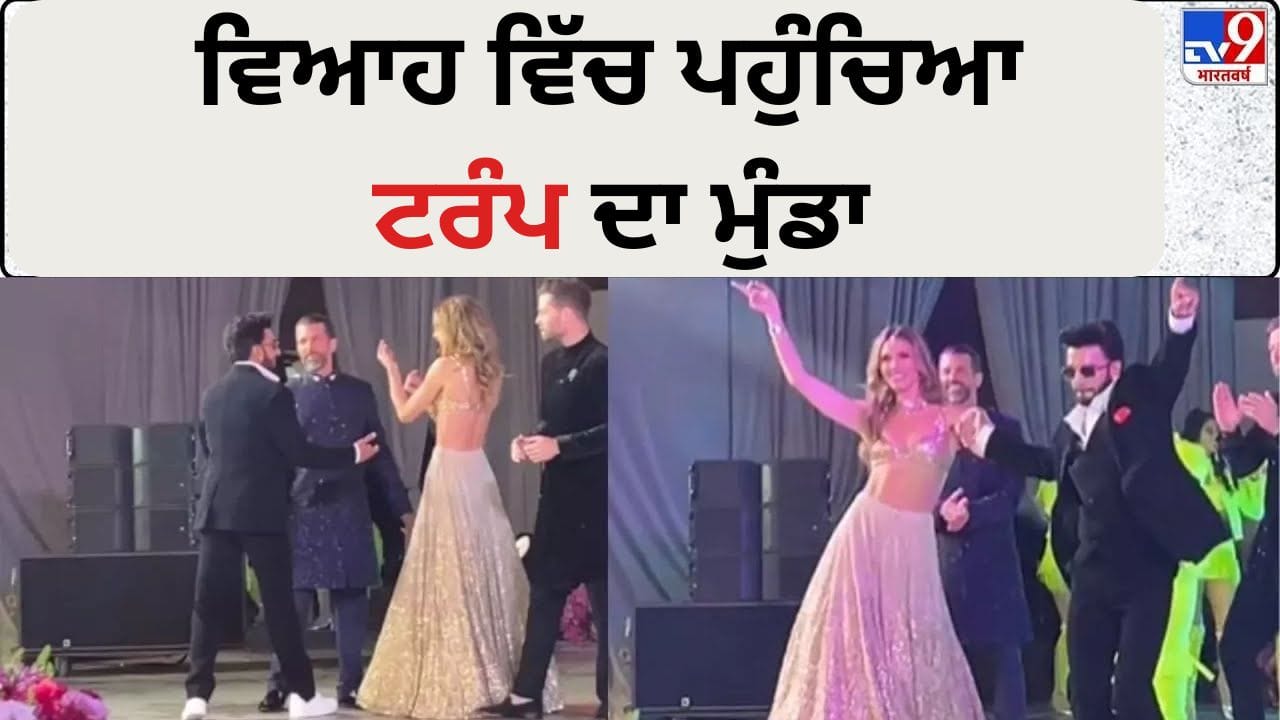 Udaipur Celebrity Wedding: ਉਦੈਪੁਰ ਦੇ ਸ਼ਾਹੀ ਵਿਆਹ ਵਿੱਚ ਆ ਕੇ ਡੋਨਾਲਡ ਟਰੰਪ ਜੂਨੀਅਰ ਨੇ ਵਧਾਇਆ ਗਲੈਮਰ