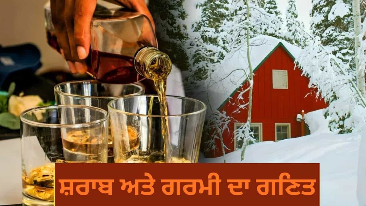 ਕੀ ਸਰਦੀਆਂ ਵਿਚ ਸ਼ਰਾਬ ਸਰੀਰ ਨੂੰ ਗਰਮ ਰੱਖਦੀ ਹੈ...ਵਾਈਨ ਐਕਸਪਰਟ ਨੇ ਬਾਰ ਅਤੇ ਪੱਬ ਦੁਆਰਾ ਕੀਤੇ ਗਏ ਦਾਅਵਿਆਂ ਦਾ ਕੀਤਾ ਪਰਦਾਫਾਸ਼ ਕੀ ਸਰਦੀਆਂ ਵਿਚ ਸ਼ਰਾਬ ਸਰੀਰ ਨੂੰ ਗਰਮ ਰੱਖਦੀ ਹੈ...ਵਾਈਨ ਐਕਸਪਰਟ ਨੇ ਬਾਰ ਅਤੇ ਪੱਬ ਦੁਆਰਾ ਕੀਤੇ ਗਏ ਦਾਅਵਿਆਂ ਦਾ ਕੀਤਾ ਪਰਦਾਫਾਸ਼