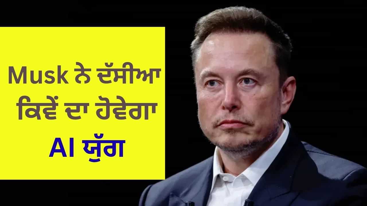 Elon Musk ਦਾ ਵੱਡਾ ਦਾਅਵਾ, AI ਦੇ ਦੌਰ ਚ ਨਹੀਂ ਰਹੇਗੀ ਪੈਸਿਆਂ ਦੀ ਜ਼ਰੂਰਤ, ਨੌਕਰੀ ਸਿਰਫ ਸ਼ੌਂਕ Elon Musk ਦਾ ਵੱਡਾ ਦਾਅਵਾ, AI ਦੇ ਦੌਰ ਚ ਨਹੀਂ ਰਹੇਗੀ ਪੈਸਿਆਂ ਦੀ ਜ਼ਰੂਰਤ, ਨੌਕਰੀ ਸਿਰਫ ਸ਼ੌਂਕ