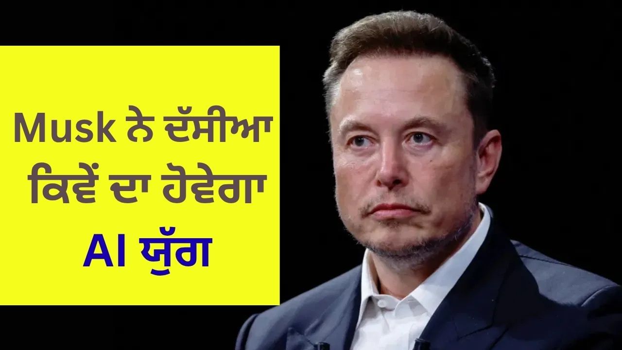 Elon Musk ਦਾ ਵੱਡਾ ਦਾਅਵਾ, AI ਦੇ ਦੌਰ 'ਚ ਨਹੀਂ ਰਹੇਗੀ ਪੈਸਿਆਂ ਦੀ ਜ਼ਰੂਰਤ, ਨੌਕਰੀ ਸਿਰਫ ਸ਼ੌਂਕ
