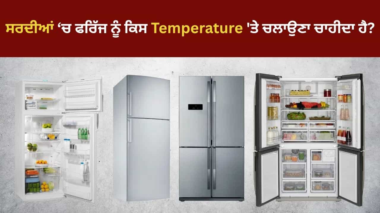 ਸਰਦੀਆਂ ਵਿੱਚ ਫਰਿੱਜ ਨੂੰ ਕਿਸ Temperature ਤੇ ਚਲਾਉਣਾ ਚਾਹੀਦਾ ਹੈ? ਛੋਟੀ ਜਿਹੀ ਗਲਤੀ ਬਣ ਸਕਦੀ ਹੈ ਵੱਡੇ ਖਰਚਿਆਂ ਦਾ ਕਾਰਨ ਸਰਦੀਆਂ ਵਿੱਚ ਫਰਿੱਜ ਨੂੰ ਕਿਸ Temperature ਤੇ ਚਲਾਉਣਾ ਚਾਹੀਦਾ ਹੈ? ਛੋਟੀ ਜਿਹੀ ਗਲਤੀ ਬਣ ਸਕਦੀ ਹੈ ਵੱਡੇ ਖਰਚਿਆਂ ਦਾ ਕਾਰਨ