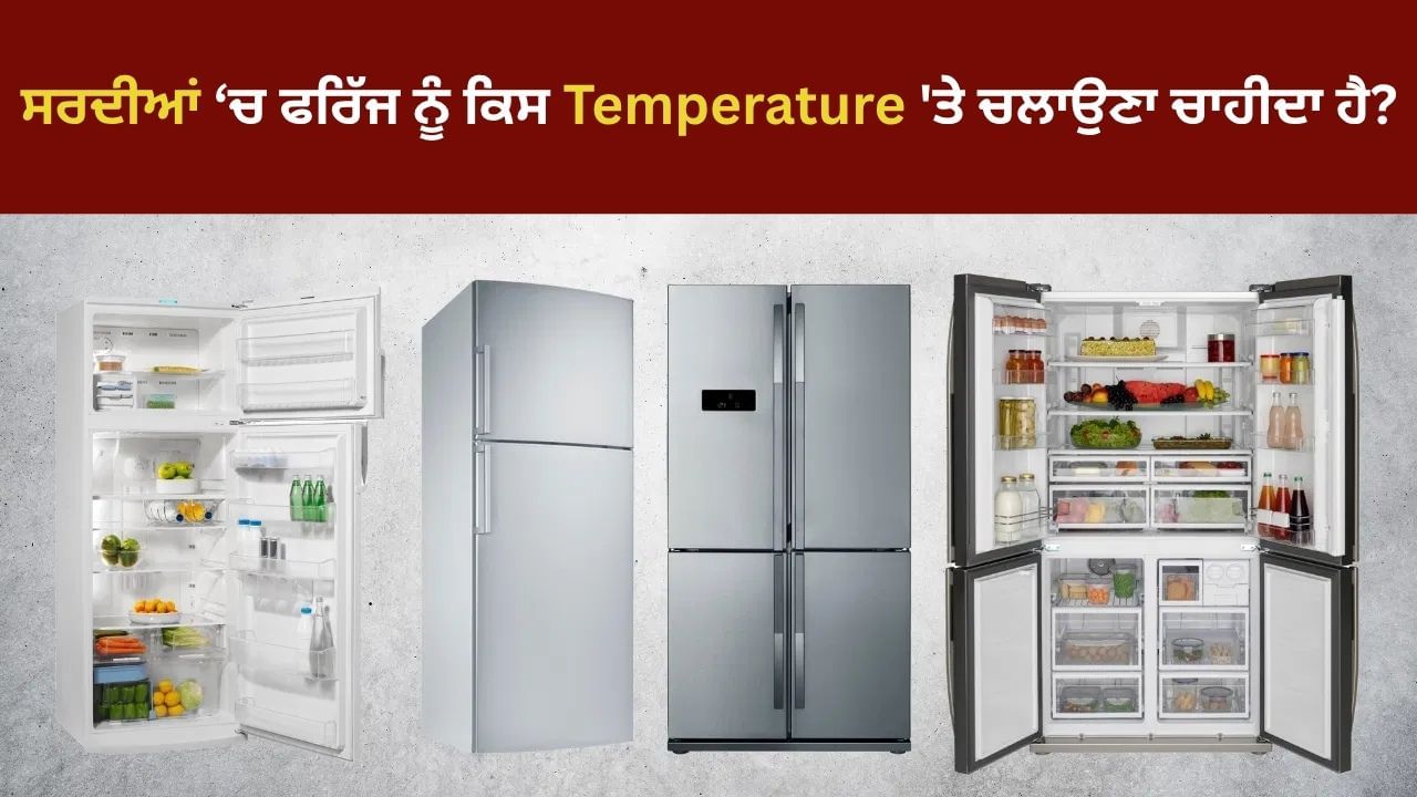 ਸਰਦੀਆਂ ਵਿੱਚ ਫਰਿੱਜ ਨੂੰ ਕਿਸ Temperature 'ਤੇ ਚਲਾਉਣਾ ਚਾਹੀਦਾ ਹੈ? ਛੋਟੀ ਜਿਹੀ ਗਲਤੀ ਬਣ ਸਕਦੀ ਹੈ ਵੱਡੇ ਖਰਚਿਆਂ ਦਾ ਕਾਰਨ