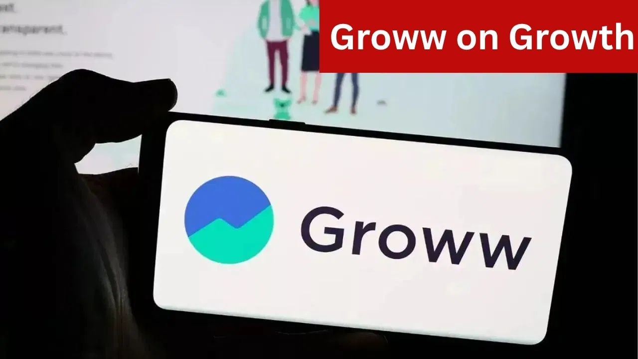 Groww ਸ਼ੇਅਰਾਂ ਦੇ IPO ਕੀਮਤ ਵਿਚ 50% ਦਾ ਵਾਧਾ, ਕੀ ਇਹ ਛਾਲ ਰਹੇਗੀ ਜਾਰੀ