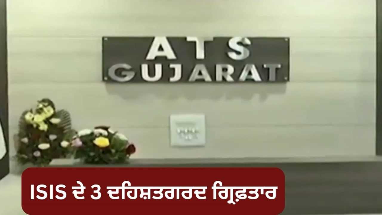 ਗੁਜਰਾਤ ATS ਨੂੰ ਮਿਲੀ ਵੱਡੀ ਸਫਲਤਾ, ISIS ਦੇ 3 ਦਹਿਸ਼ਤਗਰਦ ਗ੍ਰਿਫ਼ਤਾਰ; ਦੇਸ਼ ਭਰ ਚ ਹਮਲੇ ਦੀ ਕਰ ਰਹੇ ਸੀ ਸਾਜ਼ਿਸ਼