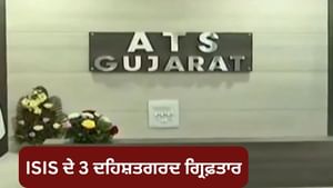 ਗੁਜਰਾਤ ATS ਨੂੰ ਮਿਲੀ ਵੱਡੀ ਸਫਲਤਾ, ISIS ਦੇ 3 ਦਹਿਸ਼ਤਗਰਦ ਗ੍ਰਿਫ਼ਤਾਰ ਗੁਜਰਾਤ ATS ਨੂੰ ਮਿਲੀ ਵੱਡੀ ਸਫਲਤਾ, ISIS ਦੇ 3 ਦਹਿਸ਼ਤਗਰਦ ਗ੍ਰਿਫ਼ਤਾਰ