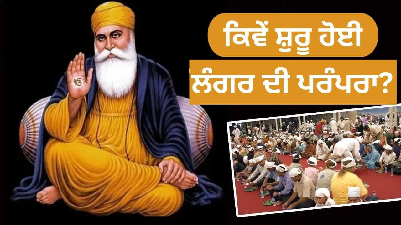 ਜਨੇਊ ਤੋਂ ਇਨਕਾਰ, ਮੌਲਵੀਆਂ ਨੂੰ ਸਵਾਲ, ਗੁਰੂ ਨਾਨਕ ਦੇਵ ਜੀ ਨੇ ਕਿਉਂ ਰੱਖੀ ਸਿੱਖ ਧਰਮ ਦੀ ਨੀਂਹ?