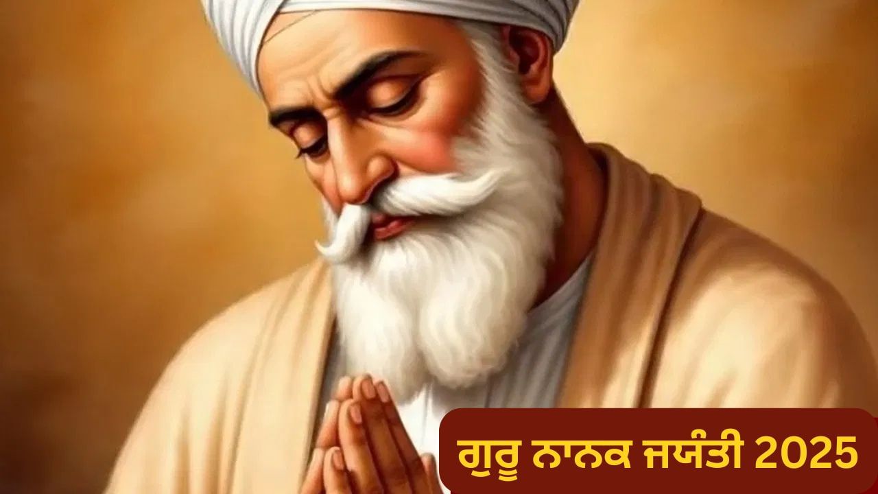 Guru Nanak Jayanti 2025: ਕਦੋਂ ਮਨਾਈ ਜਾਵੇਗੀ ਗੁਰੂ ਨਾਨਕ ਜਯੰਤੀ? ਜਾਣੋ ਤਿਉਹਾਰ ਦਾ ਇਤਿਹਾਸ ਅਤੇ ਮਹੱਤਵ