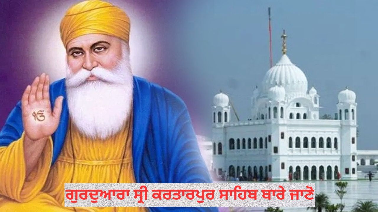 ਗੁਰਦੁਆਰਾ ਕਰਤਾਰਪੁਰ ਸਾਹਿਬ ਦਾ ਇਤਿਹਾਸ, ਜਿਥੇ ਸ੍ਰੀ ਗੁਰੂ ਨਾਨਕ ਦੇਵ ਜੀ ਨੇ ਅੰਤਿਮ ਸਮਾਂ ਬਤੀਤ ਕੀਤਾ