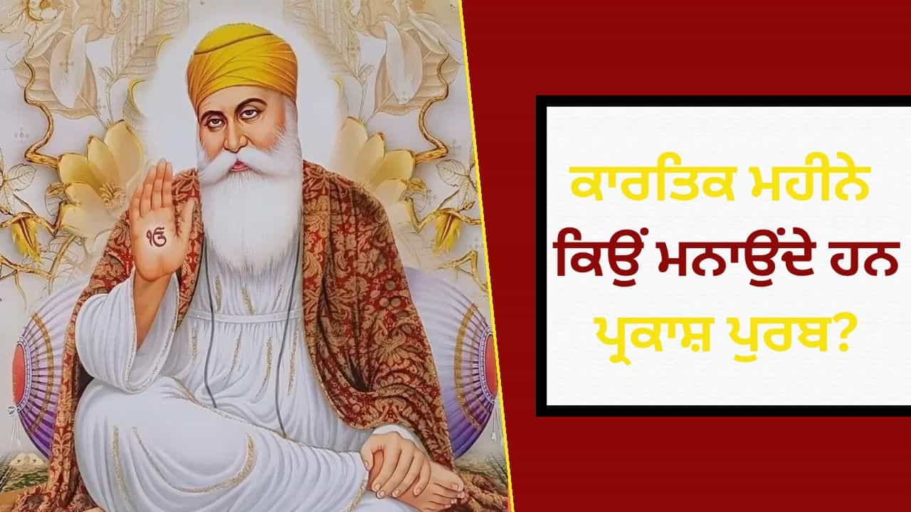 Guru Parv 2025: ਜਦੋਂ ਧਰਤੀ ਤੇ ਗੂੰਜਿਆ ਏਕ ਓਂਕਾਰ, ਕਾਰਤਿਕ ਪੂਰਨਿਮਾ ਨੂੰ ਹੀ ਕਿਉਂ ਮਨਾਇਆ ਜਾਂਦਾ ਹੈ ਗੁਰੂ ਨਾਨਕ ਦੇਵ ਜੀ ਦਾ ਪ੍ਰਕਾਸ਼ ਪੁਰਬ?