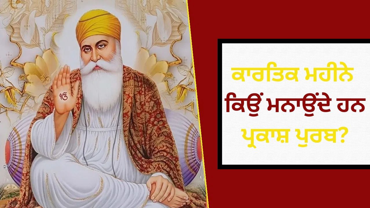 Guru Parv 2025: ਜਦੋਂ ਧਰਤੀ 'ਤੇ ਗੂੰਜਿਆ ਏਕ ਓਂਕਾਰ, ਕਾਰਤਿਕ ਪੂਰਨਿਮਾ ਨੂੰ ਹੀ ਕਿਉਂ ਮਨਾਇਆ ਜਾਂਦਾ ਹੈ ਗੁਰੂ ਨਾਨਕ ਦੇਵ ਜੀ ਦਾ ਪ੍ਰਕਾਸ਼ ਪੁਰਬ?