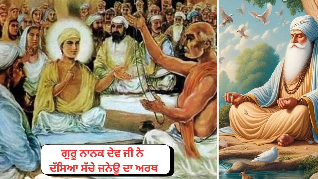 ਗੁਰੂ ਨਾਨਕ ਦੇਵ ਜੀ ਦੀ ਵਿੱਦਿਆ ਤੇ ਜਨੇਊ ਦੀ ਰਸਮ, ਜਾਣੋ ਪੂਰੀ ਕਹਾਣੀ