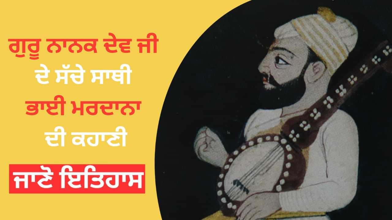 Guru Nanak Jayanti 2025: ਗੁਰੂ ਨਾਨਕ ਦੇਵ ਜੀ ਦੇ ਸੱਚੇ ਸਾਥੀ ਭਾਈ ਮਰਦਾਨਾ ਦੀ ਕਹਾਣੀ, ਜਿਨ੍ਹਾਂ ਮੁਸਲਿਮ ਧਰਮ ਦੀਆਂ ਹੱਦਾਂ ਪਾਰ ਧੁਨਾਂ ਨੂੰ ਸਜਾਇਆ Guru Nanak Jayanti 2025: ਗੁਰੂ ਨਾਨਕ ਦੇਵ ਜੀ ਦੇ ਸੱਚੇ ਸਾਥੀ ਭਾਈ ਮਰਦਾਨਾ ਦੀ ਕਹਾਣੀ, ਜਿਨ੍ਹਾਂ ਮੁਸਲਿਮ ਧਰਮ ਦੀਆਂ ਹੱਦਾਂ ਪਾਰ ਧੁਨਾਂ ਨੂੰ ਸਜਾਇਆ