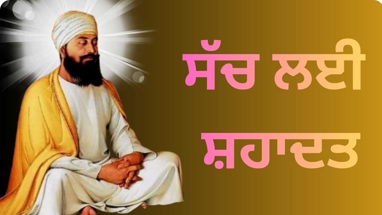 Guru Tegh Bahadur Ji: ਤਿਆਗ ਮੱਲ ਤੋਂ ਤੇਗ ਬਹਾਦਰ ਤੱਕ... ਸੱਚ ਦੇ ਲਈ ਸੀਸ ਦੇਣ ਵਾਲੇ ਸਿੱਖਾਂ ਦੇ ਨੌਵੇਂ ਗੁਰੂ Guru Tegh Bahadur Ji: ਤਿਆਗ ਮੱਲ ਤੋਂ ਤੇਗ ਬਹਾਦਰ ਤੱਕ... ਸੱਚ ਦੇ ਲਈ ਸੀਸ ਦੇਣ ਵਾਲੇ ਸਿੱਖਾਂ ਦੇ ਨੌਵੇਂ ਗੁਰੂ