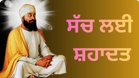 Guru Tegh Bahadur Ji: ਤਿਆਗ ਮੱਲ ਤੋਂ ਤੇਗ ਬਹਾਦਰ ਤੱਕ… ਸੱਚ ਦੇ ਲਈ ਸੀਸ ਦੇਣ ਵਾਲੇ ਸਿੱਖਾਂ ਦੇ ਨੌਵੇਂ ਗੁਰੂ...
