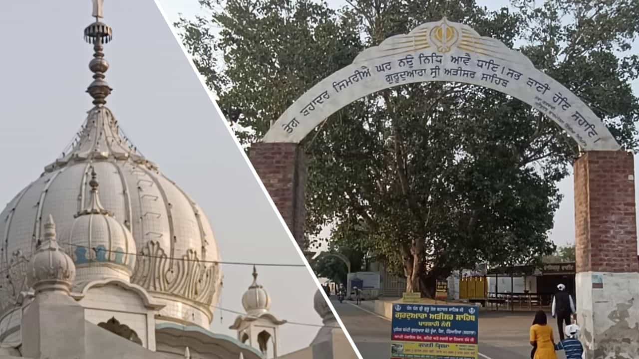 ਜਿੱਥੇ ਹਰ ਮਨੋਕਾਮਨਾ ਹੁੰਦੀ ਹੈ ਪੂਰੀ, ਸ੍ਰੀ ਗੁਰੂ ਤੇਗ ਬਹਾਦਰ ਸਾਹਿਬ ਜੀ ਦੀ ਚਰਨ ਛੋਹ ਪ੍ਰਾਪਤ ਧਰਤੀ, ਜਾਣੋ ਗੁਰਦੁਆਰਾ ਅੜੀਸਰ ਸਾਹਿਬ ਦਾ ਇਤਿਹਾਸ ਜਿੱਥੇ ਹਰ ਮਨੋਕਾਮਨਾ ਹੁੰਦੀ ਹੈ ਪੂਰੀ, ਸ੍ਰੀ ਗੁਰੂ ਤੇਗ ਬਹਾਦਰ ਸਾਹਿਬ ਜੀ ਦੀ ਚਰਨ ਛੋਹ ਪ੍ਰਾਪਤ ਧਰਤੀ, ਜਾਣੋ ਗੁਰਦੁਆਰਾ ਅੜੀਸਰ ਸਾਹਿਬ ਦਾ ਇਤਿਹਾਸ