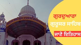 ਜਿੱਥੇ ਹਰ ਰੋਗ ਤੇ ਸਮੱਸਿਆ ਦਾ ਹੁੰਦਾ ਹੈ ਹੱਲ, ਜਾਣੋ ਗੁਰਦੁਆਰਾ ਗੁਰੂਸਰ ਸਾਹਿਬ ਦਾ ਇਤਿਹਾਸ