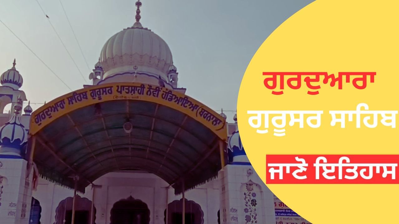 ਜਿੱਥੇ ਹਰ ਰੋਗ ਤੇ ਸਮੱਸਿਆ ਦਾ ਹੁੰਦਾ ਹੈ ਹੱਲ, ਜਾਣੋ ਗੁਰਦੁਆਰਾ ਗੁਰੂਸਰ ਸਾਹਿਬ ਦਾ ਇਤਿਹਾਸ