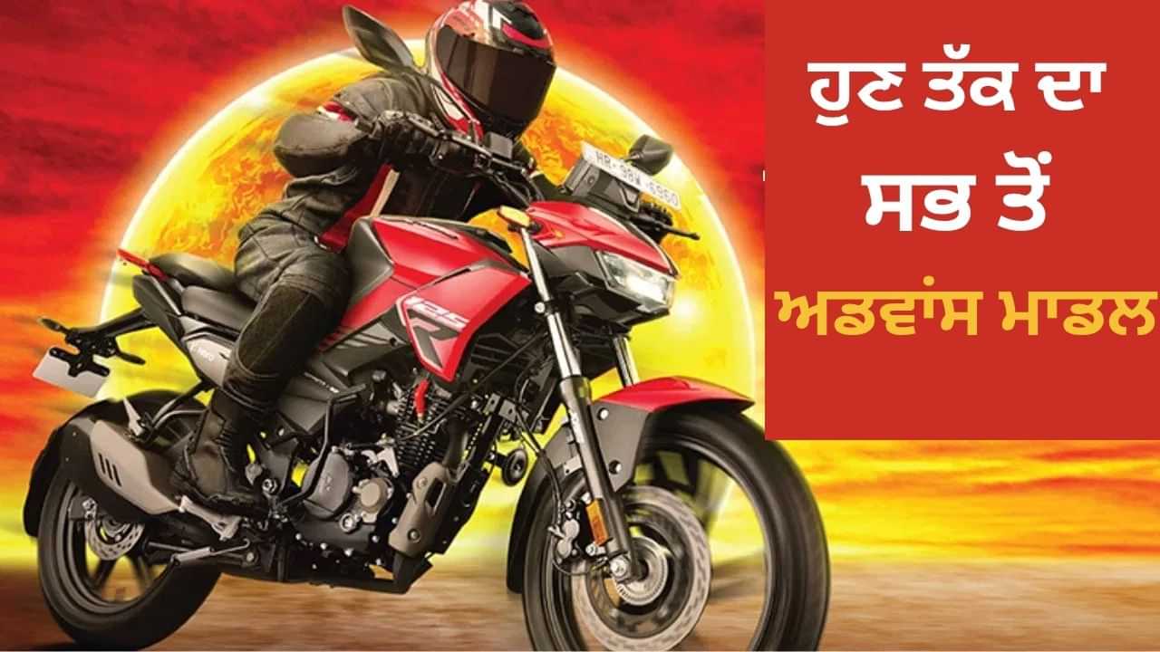ਹਾਈਟੇਕ ਫੀਚਰ ਨਾਲ ਲਾਂਚ ਹੋਈ  Hero Xtreme 125R, ਵੱਧੀ TVS ਅਤੇ Bajaj ਦੀ ਟੈਂਸ਼ਨ